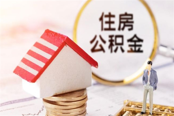 雄安新区欠了一身债能否提取公积金（欠债可以提取公积金吗）