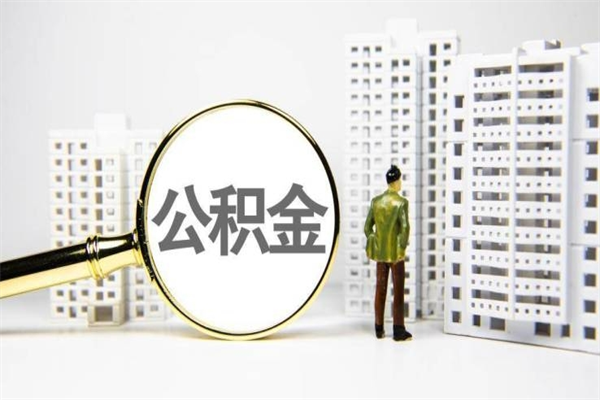 雄安新区公积金提取出来有什么影响吗（公积金提取后有影响吗）