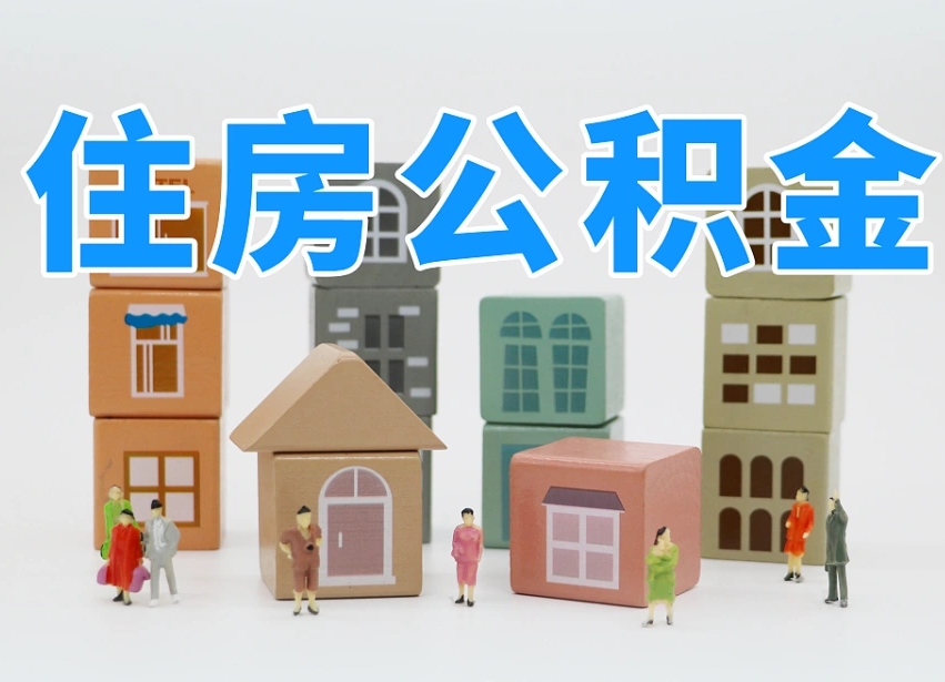 雄安新区住房公积金封存怎么回事（住房公积金封存状态是什么情况）