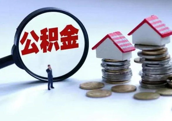 雄安新区老家买房提取公积金（老家买房可以使用异地公积金么）