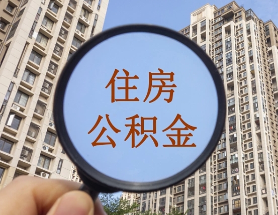 雄安新区缺钱怎么把公积金提取出来（没钱怎么取公积金）