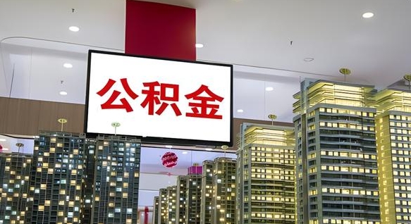 雄安新区公积金提取出来有什么影响吗（公积金提取出来会不会对自己有影响）