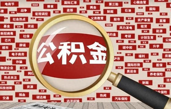 雄安新区封存不满6个月怎么提取公积金（封存未满6个月的公积金如何提取）