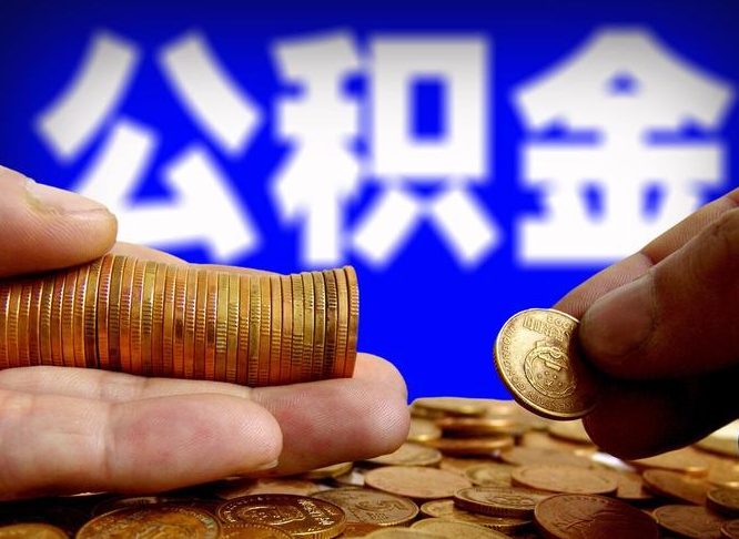 雄安新区公积金一次取多少（公积金一次最多取多少钱）